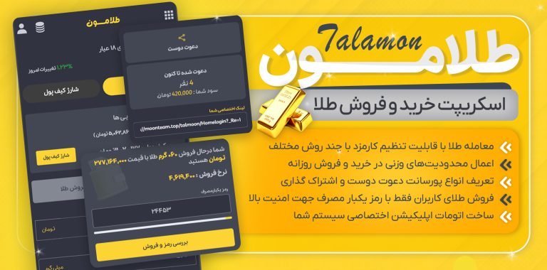 اسکریپت طلامــون